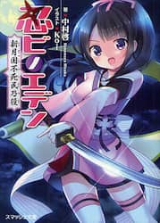 忍ビノエデン　新月国不死民乃役