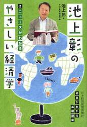 池上彰のやさしい経済学　２