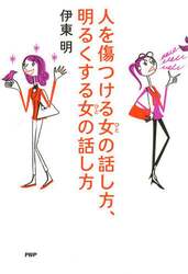 人を傷つける女（ひと）の話し方、明るくする女（ひと）の話し方