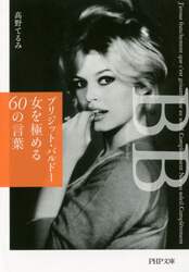 ブリジッド・バルドー女を極める６０の言葉