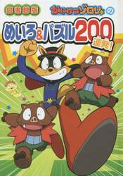 かいけつゾロリのめいろ＆パズル２００連発！　図書館版