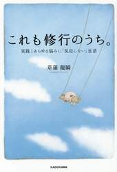これも修行のうち。　実践！あらゆる悩みに「反応しない」生活