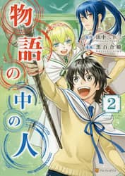 物語の中の人　２
