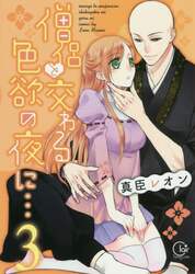 僧侶と交わる色欲の夜に…　３