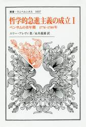 哲学的急進主義の成立　１