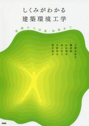 しくみがわかる建築環境工学　基礎から計画・制御まで