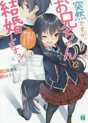 突然ですが、お兄ちゃんと結婚しますっ！　そうか、布団なら敷いてあるぞ。