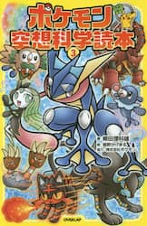 ポケモン空想科学読本　３