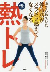 あきらめていた体脂肪がメラメラ燃えてなくなる「熱トレ」　５０代からの