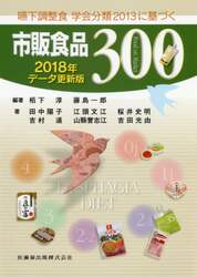 嚥下調整食学会分類２０１３に基づく市販食品３００　２０１８年データ更新版