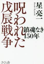 呪われた戊辰戦争　鎮魂なき１５０年