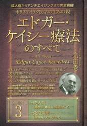 ホリスティック医学の生みの親エドガー・ケイシー療法のすべて　成人病からアンチエイジングまで完全網羅！　ｓｅｒｉｅｓ３