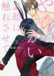 やらかい素顔に触れさせて