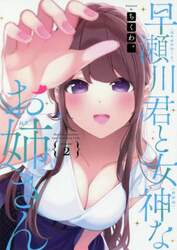 早瀬川君と女神なお姉さん　２