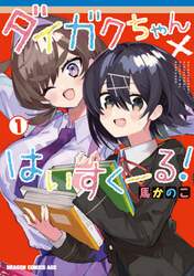 ダイガクちゃん×はいすくーる！　１