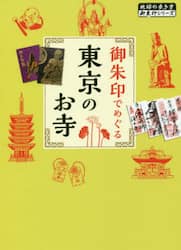 御朱印でめぐる東京のお寺