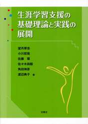 生涯学習支援の基礎理論と実践の展開