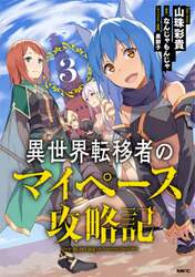異世界転移者のマイペース攻略記　３