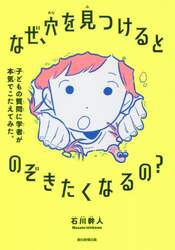なぜ、穴を見つけるとのぞきたくなるの？　子どもの質問に学者が本気でこたえてみた。