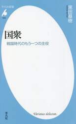 国衆　戦国時代のもう一つの主役