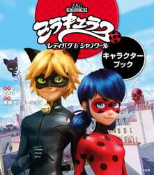 ミラキュラスレディバグ＆シャノワールキャラクターブック