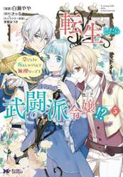 転生したら武闘派令嬢！？　恋しなきゃ死んじゃうなんて無理ゲーです　５