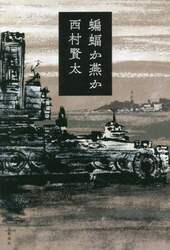 蝙蝠か燕か