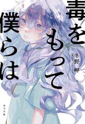 毒をもって僕らは