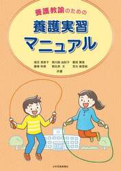 養護教諭のための養護実習マニュアル