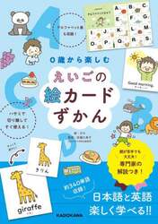 ０歳から楽しむえいごの絵カードずかん