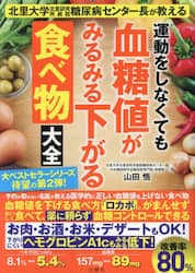 運動をしなくても血糖値がみるみる下がる食べ物大全　北里大学北里研究所病院糖尿病センター長が教える