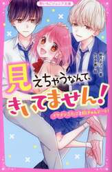 見えちゃうなんて、きいてません！　〔３〕