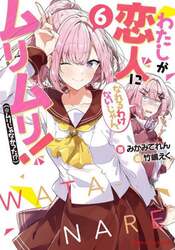 わたしが恋人になれるわけないじゃん、ムリムリ！〈※ムリじゃなかった！？〉　６
