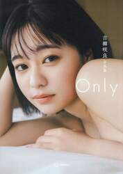 Ｏｎｌｙ　吉柳咲良写真集