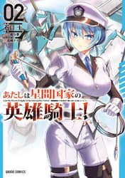 あたしは星間国家の英雄騎士！　２