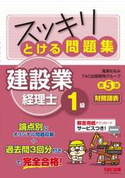 スッキリとける問題集建設業経理士１級財務諸表