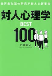 対人心理学ＢＥＳＴ１００　世界最先端の研究が教える新事実