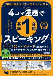 ４コマ漫画で英語１分間スピーキング　英語の組み立て方＋話すネタ仕込み