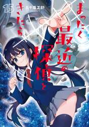 まったく最近の探偵ときたら　１５