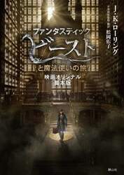 ファンタスティックビーストと魔法使いの旅　映画オリジナル脚本版