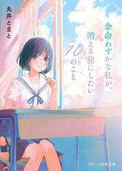 余命わずかな私が、消える前にしたい１０のこと