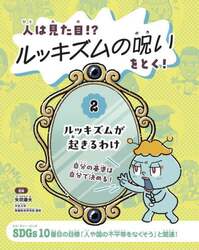 人は見た目！？ルッキズムの呪いをとく！　２