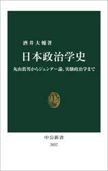 日本政治学史　丸山眞男からジェンダー論、実験政治学まで