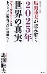 馬渕睦夫が読み解く２０２５年世界の真実　ディープステートはトランプに敗れ、ついに自壊へ！