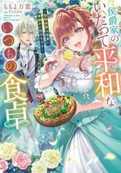 侯爵家のいたって平和ないつもの食卓　堅物侯爵は後妻に事細かに指示をする