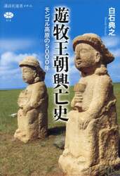 遊牧王朝興亡史　モンゴル高原の５０００年