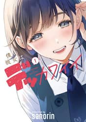 僕の彼女はデッカワイイ　１
