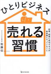 ひとりビジネス売れる習慣　起業・副業に成功する人が無意識にやっていること