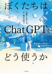 ぼくたちはＣｈａｔＧＰＴをどう使うか