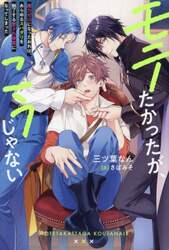 モテたかったが、こうじゃない　魔力ゼロになったおれは、あらゆるスパダリを魅了する愛され体質になってしまった